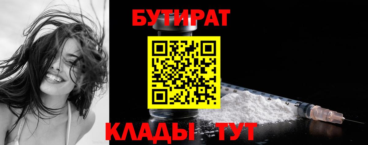 Бутират  БУТИРАТ 1.4BDO  Вход с VPN  Великий Устюг 
